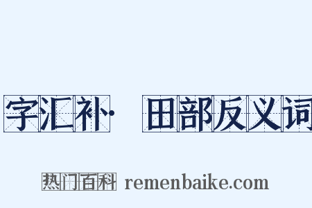 字汇补·田部反义词是什么意思的图片